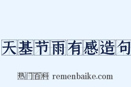 天基节雨有感造句是什么意思的图片